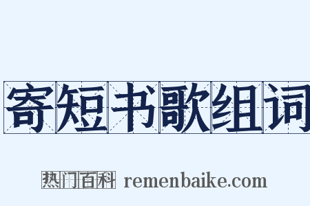 寄短书歌组词是什么意思的图片